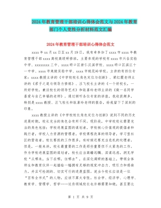 2024年教育管理干部培训心得体会范文与2024年教育部门个人党性分析材料范文汇编