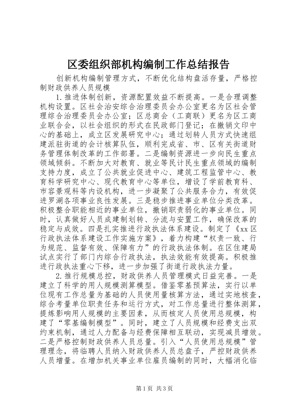 区委组织部机构编制工作总结报告_第1页