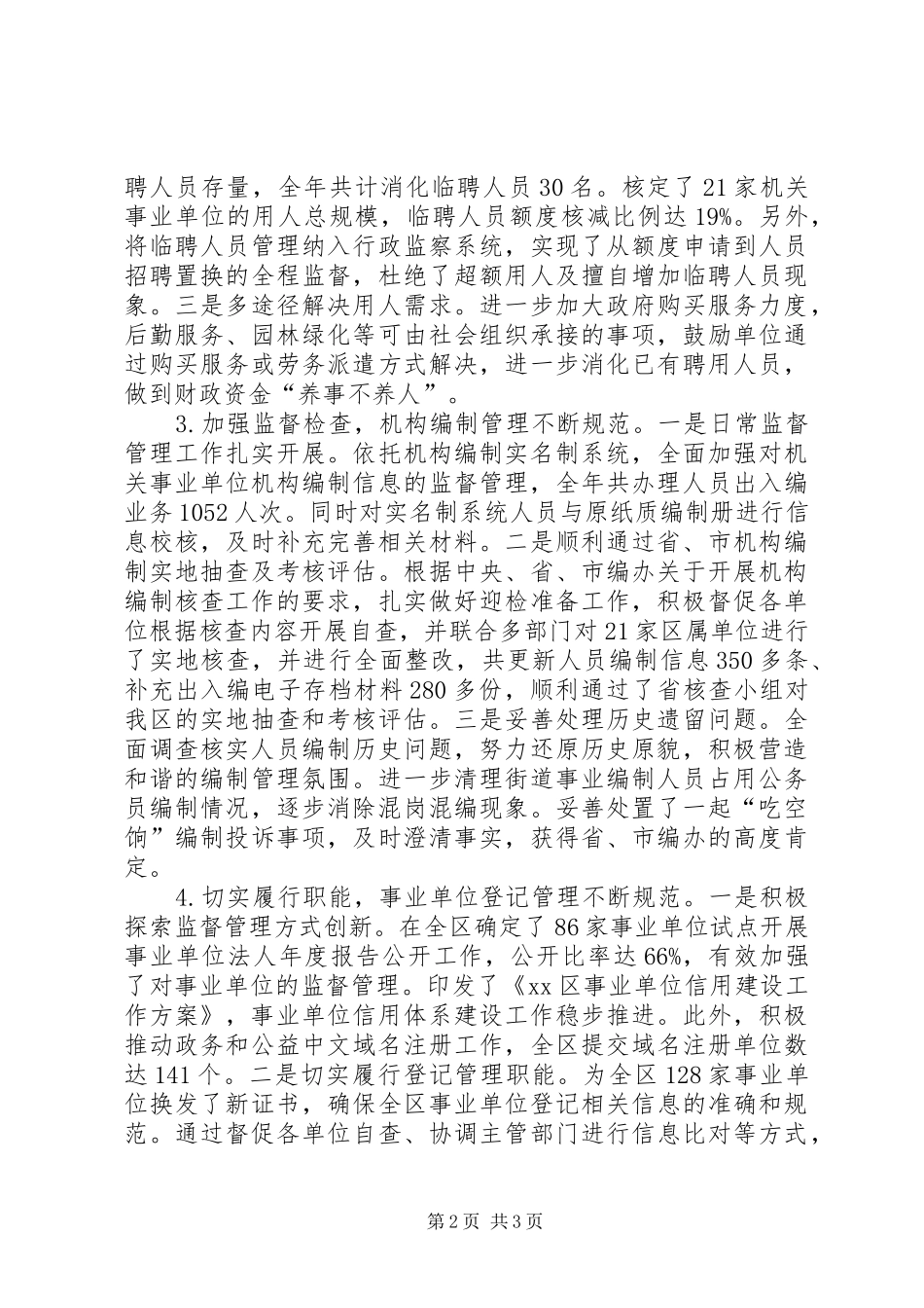 区委组织部机构编制工作总结报告_第2页