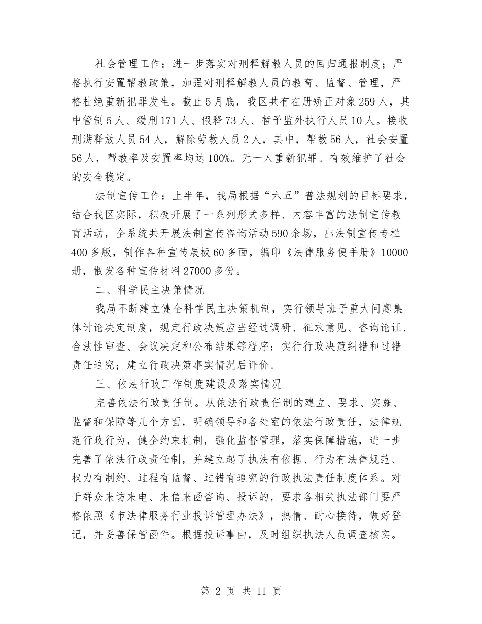 2024年司法局上半年依法行政工作报告与2024年司法局上半年工作小结2汇编_第2页