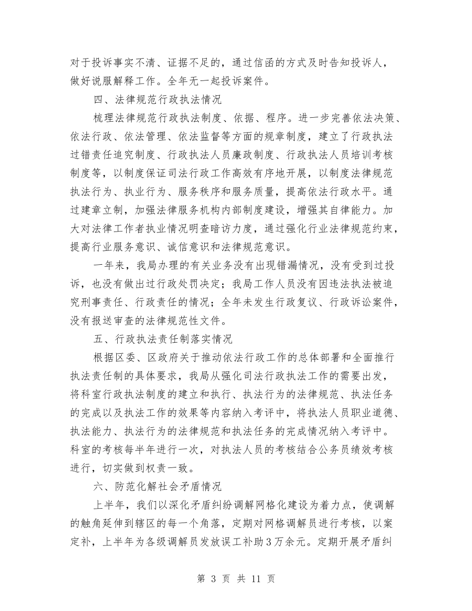 2024年司法局上半年依法行政工作报告与2024年司法局上半年工作小结2汇编_第3页