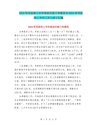2024年司法局上半年依法行政工作报告与2024年司法局上半年工作小结2汇编