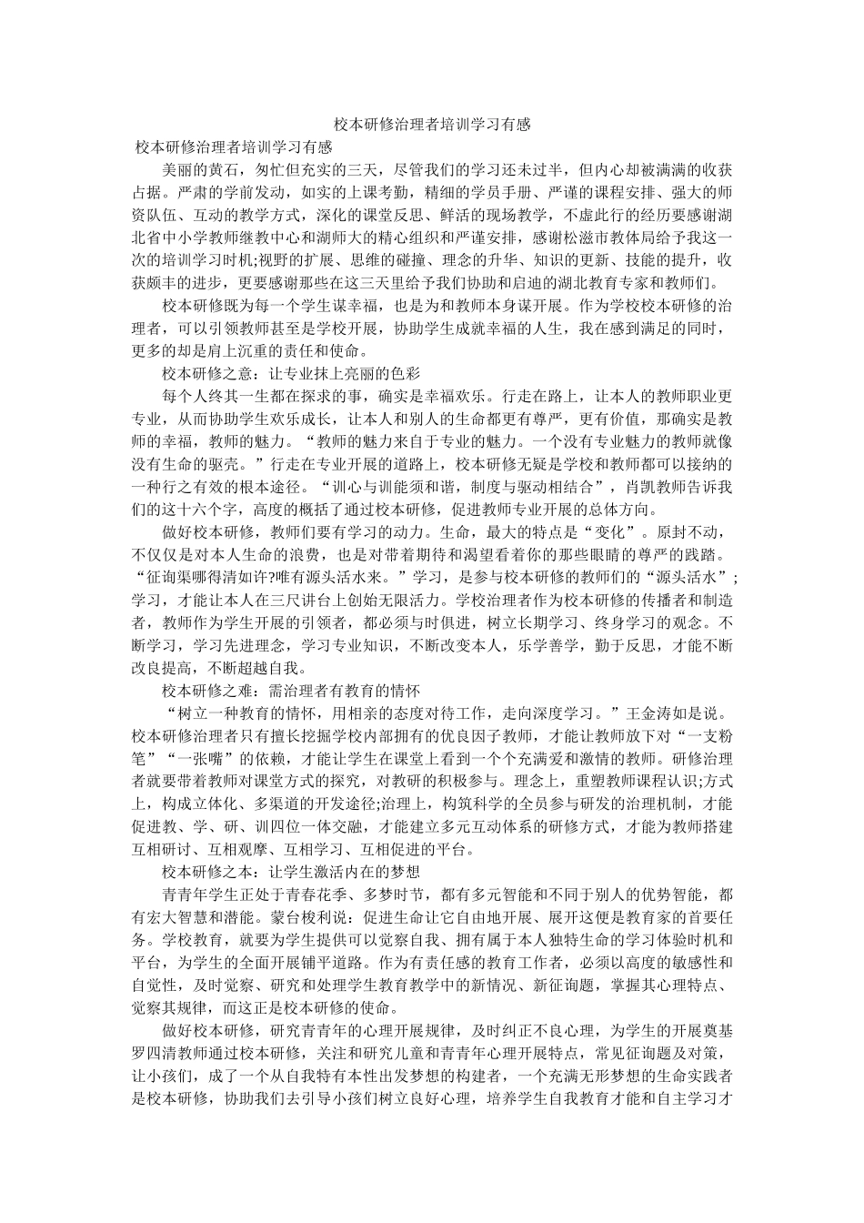 校本研修管理者培训学习有感 _第1页