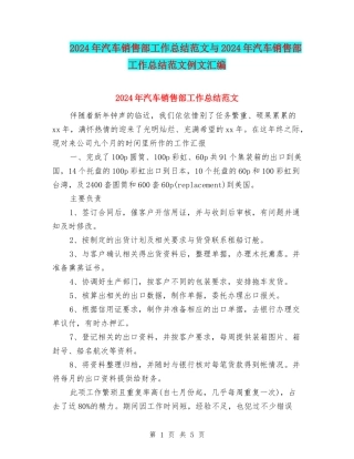 2024年汽车销售部工作总结范文与2024年汽车销售部工作总结范文例文汇编