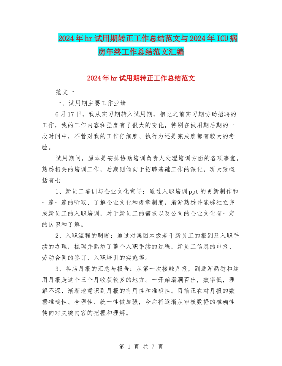 2024年hr试用期转正工作总结范文与2024年ICU病房年终工作总结范文汇编_第1页