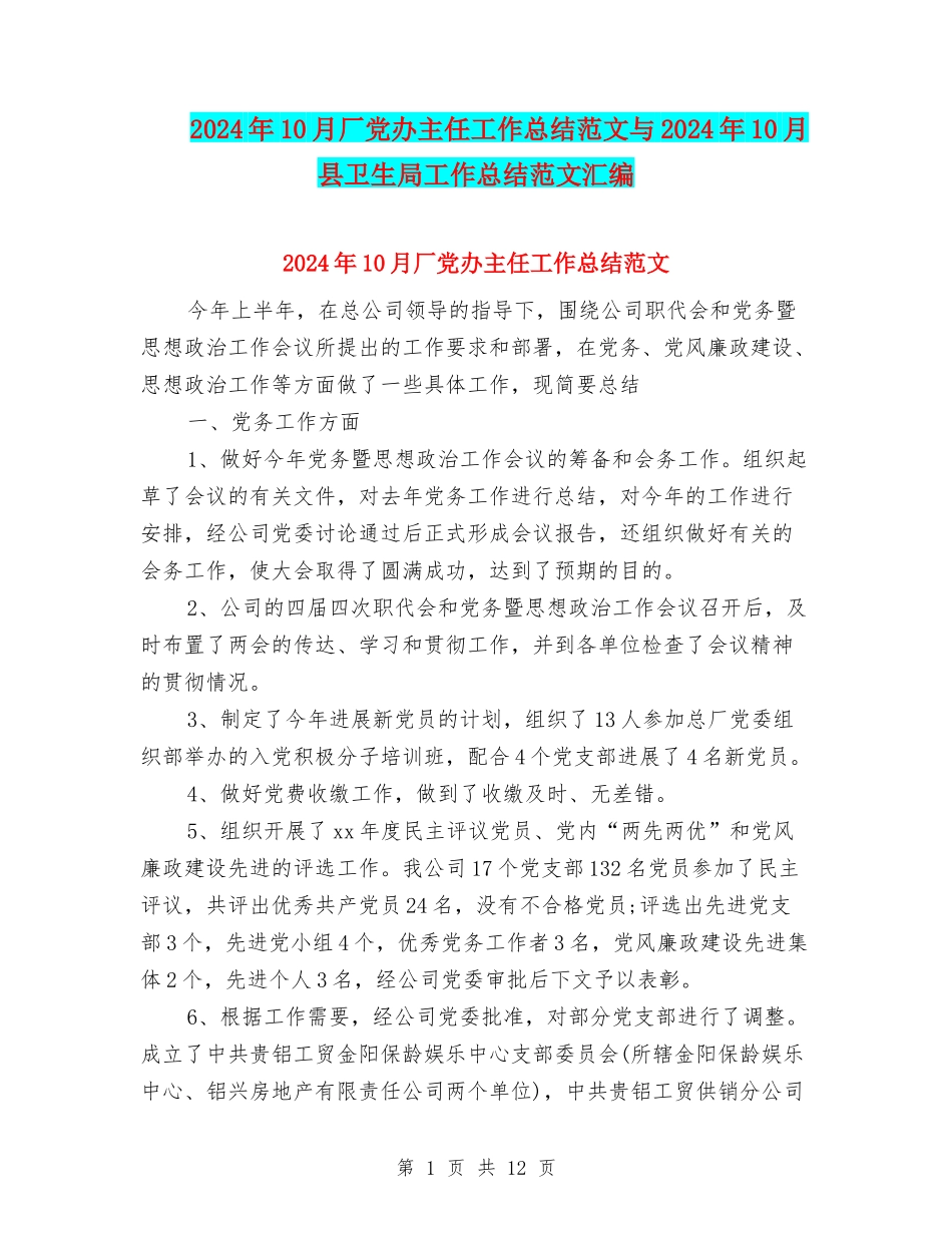 2024年10月厂党办主任工作总结范文与2024年10月县卫生局工作总结范文汇编_第1页