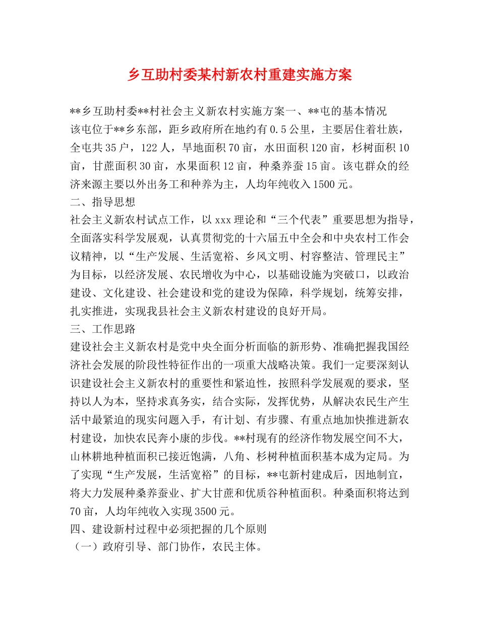乡互助村委某村新农村重建实施方案 _第1页