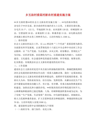 乡互助村委某村新农村重建实施方案 