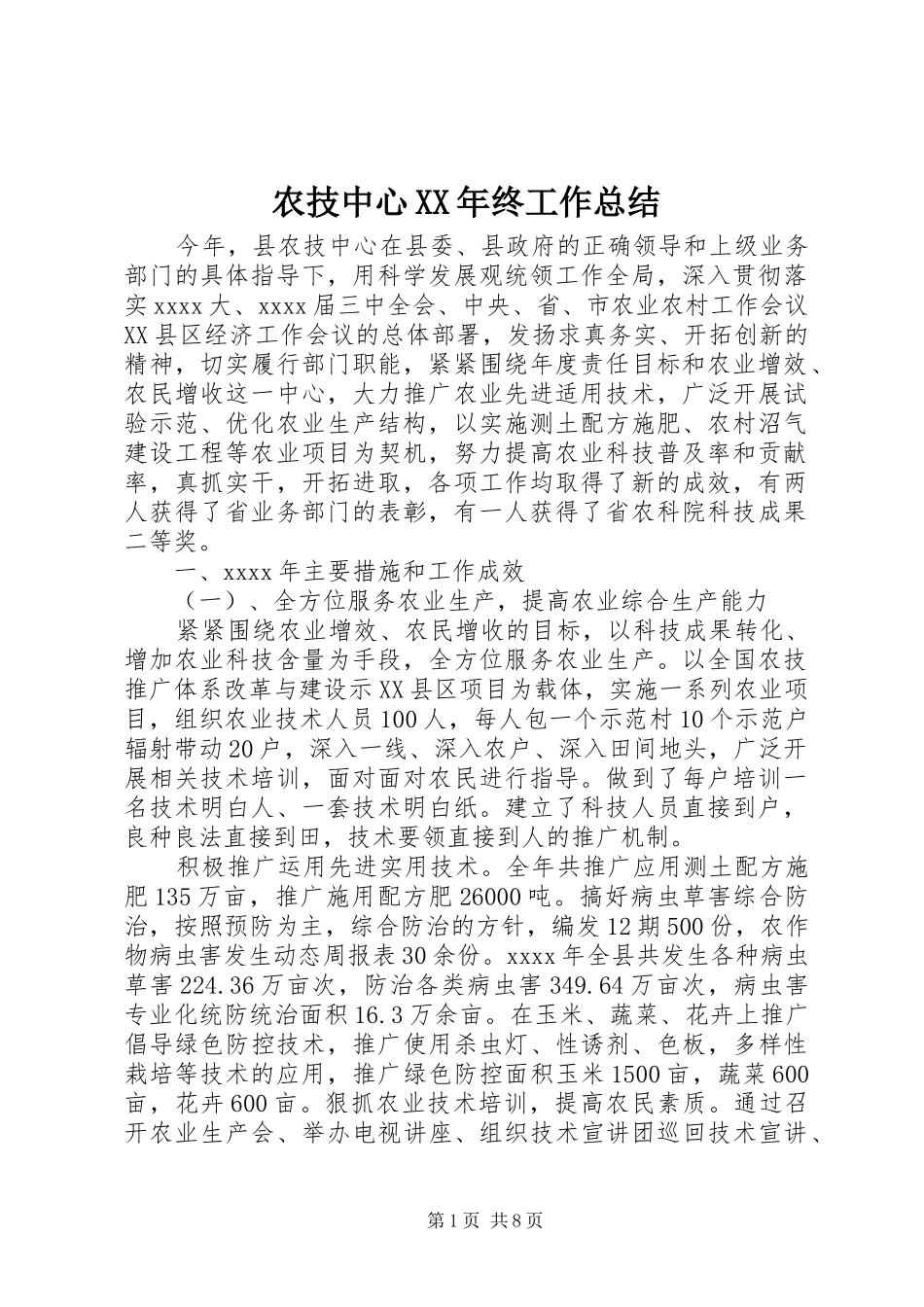 农技中心XX年终工作总结_第1页
