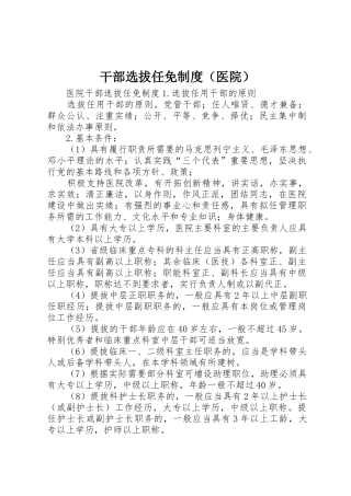干部选拔任免规章制度医院