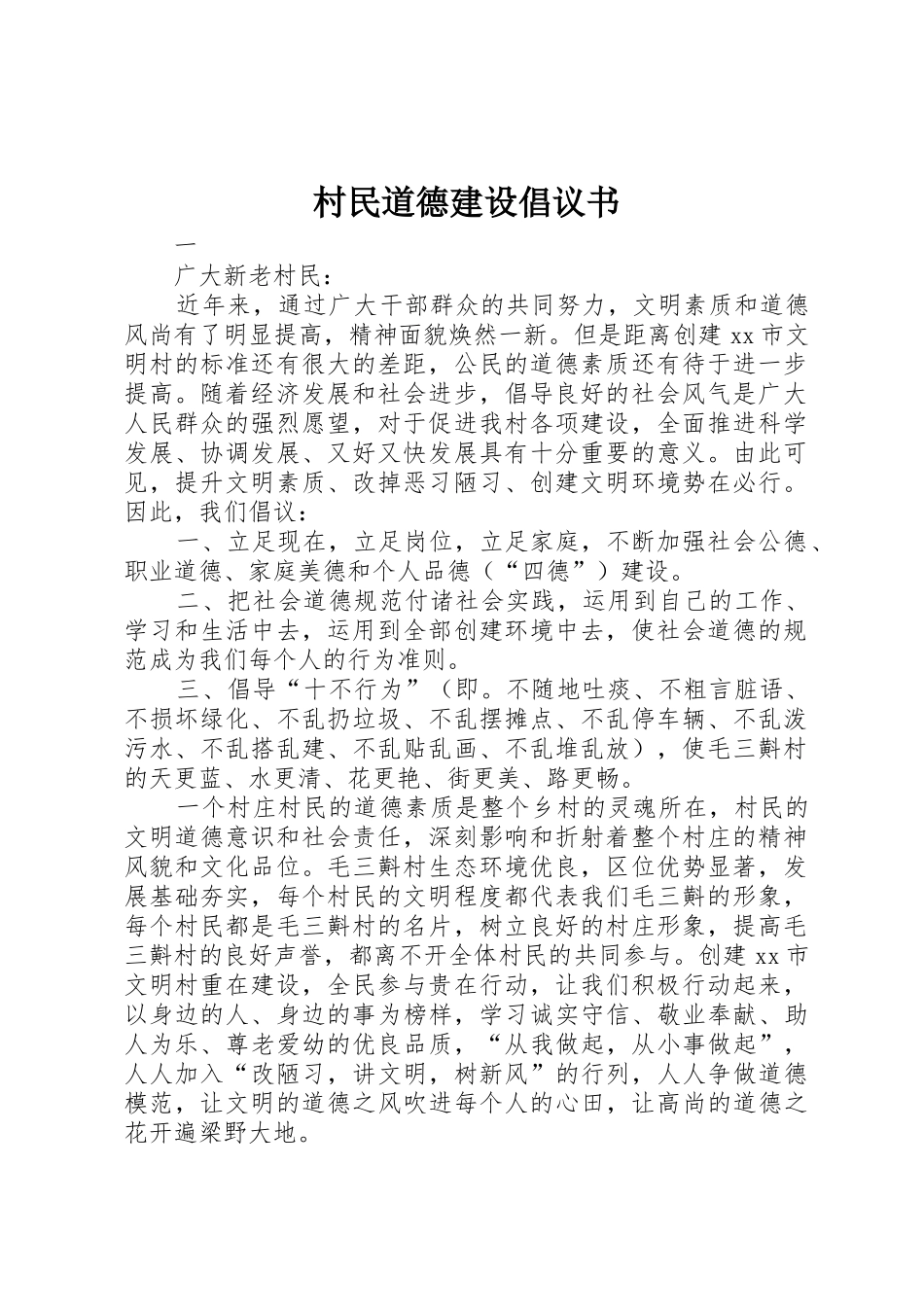 村民道德建设倡议书范文_第1页