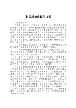 村民道德建设倡议书范文