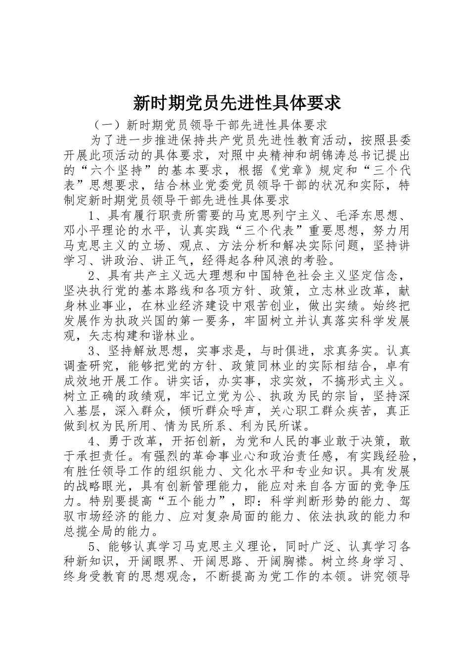 新时期党员先进性具体要求_第1页