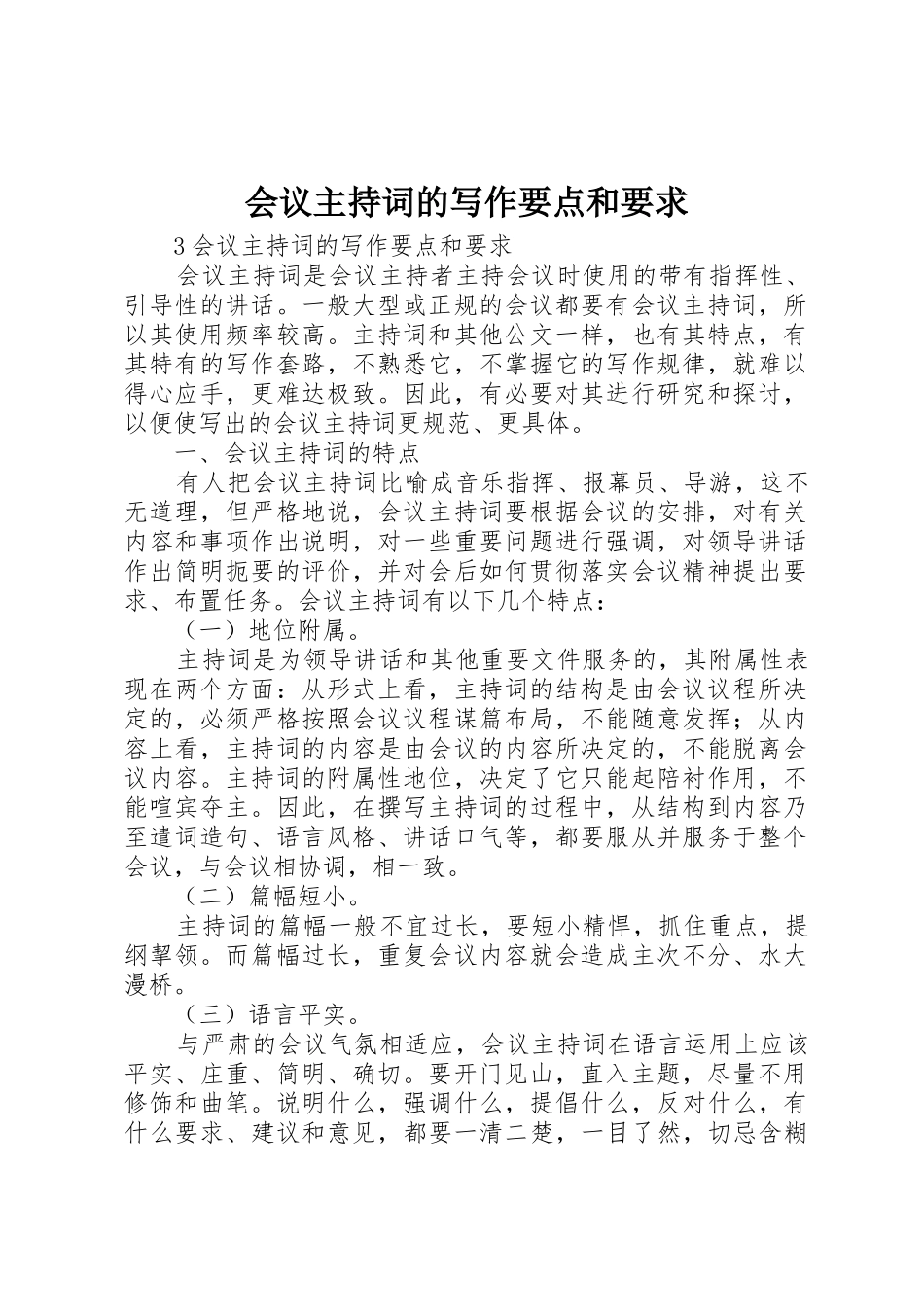 会议主持词的写作要点和要求_第1页
