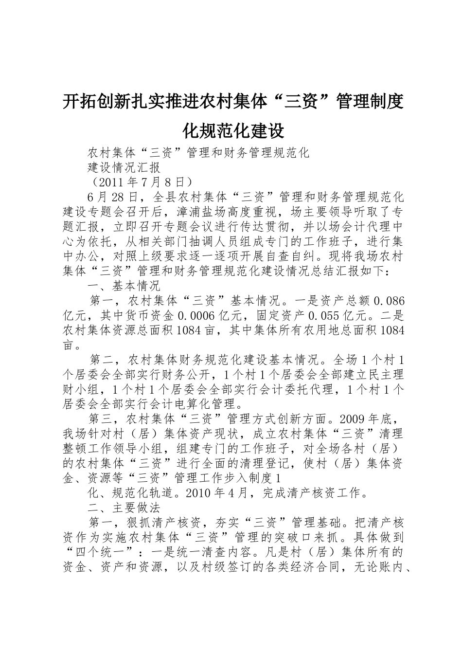 开拓创新扎实推进农村集体“三资”管理规章制度化规范化建设 _第1页