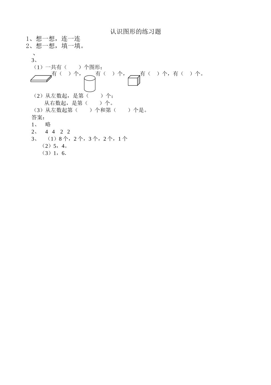 一年级上册61认识图形练习题及答案苏教版 _第1页