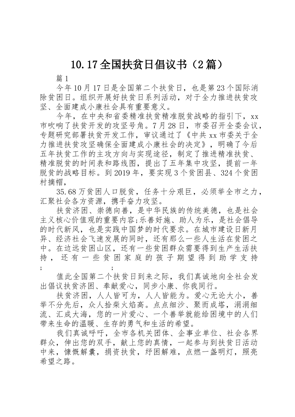 10.17全国扶贫日倡议书范文大全（2篇）_第1页