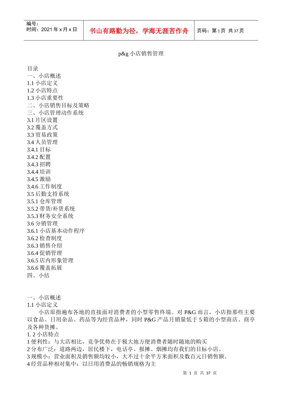 小店销售管理论述_第1页