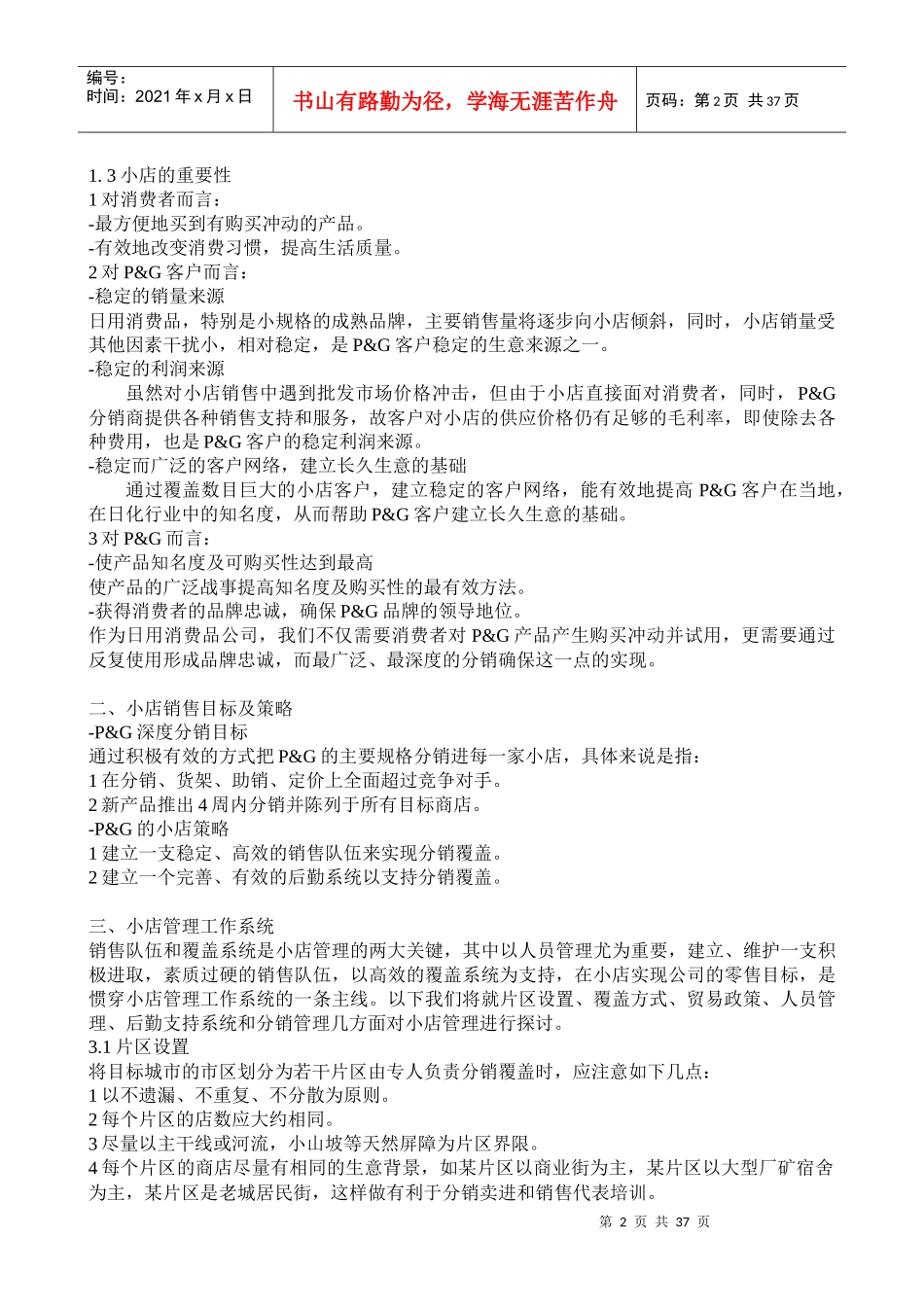 小店销售管理论述_第2页