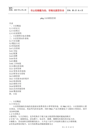 小店销售管理论述