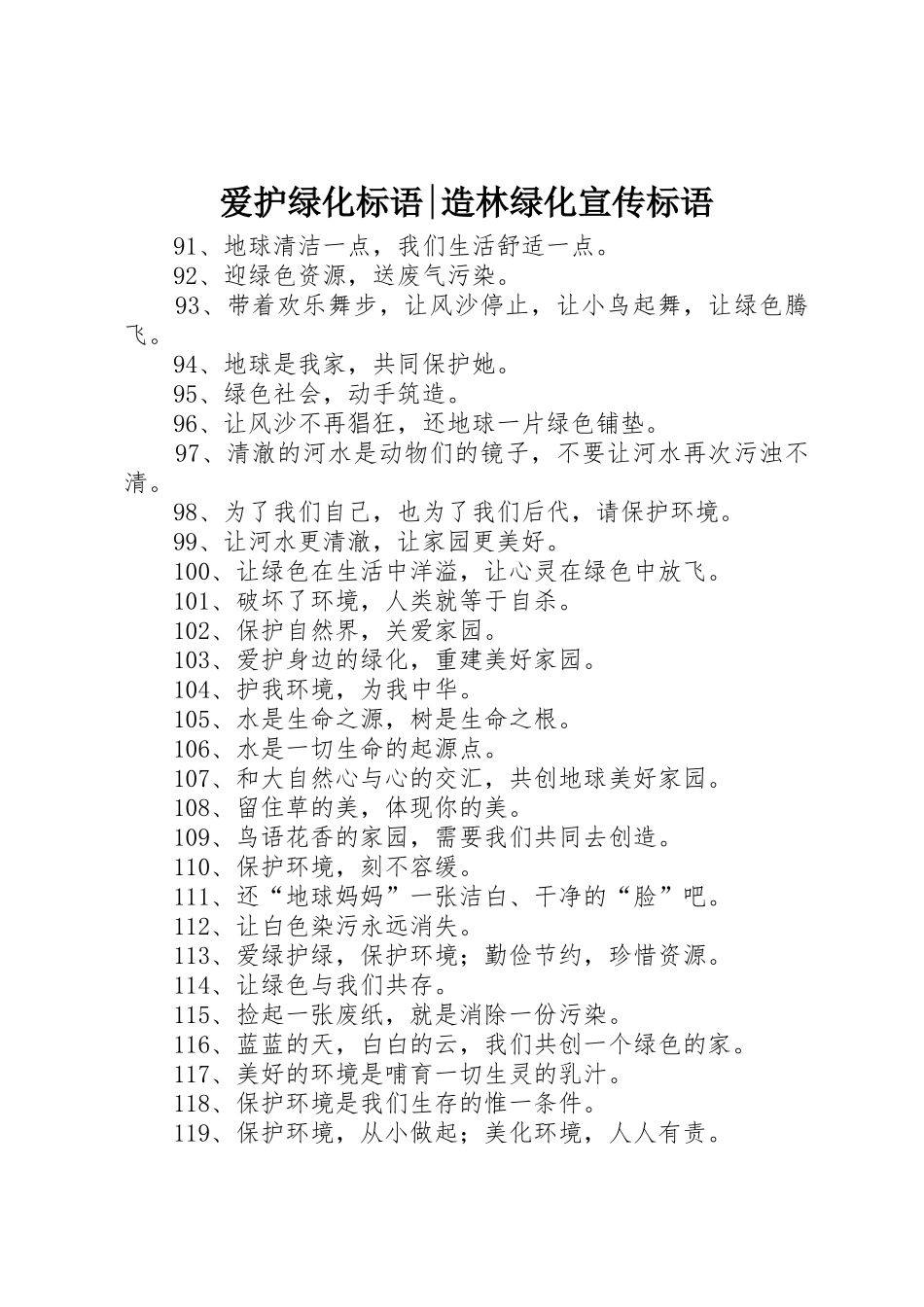 爱护绿化标语集锦-造林绿化宣传标语集锦_第1页