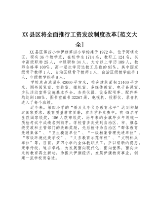 县区将全面推行工资发放规章制度改革[范文大全] 