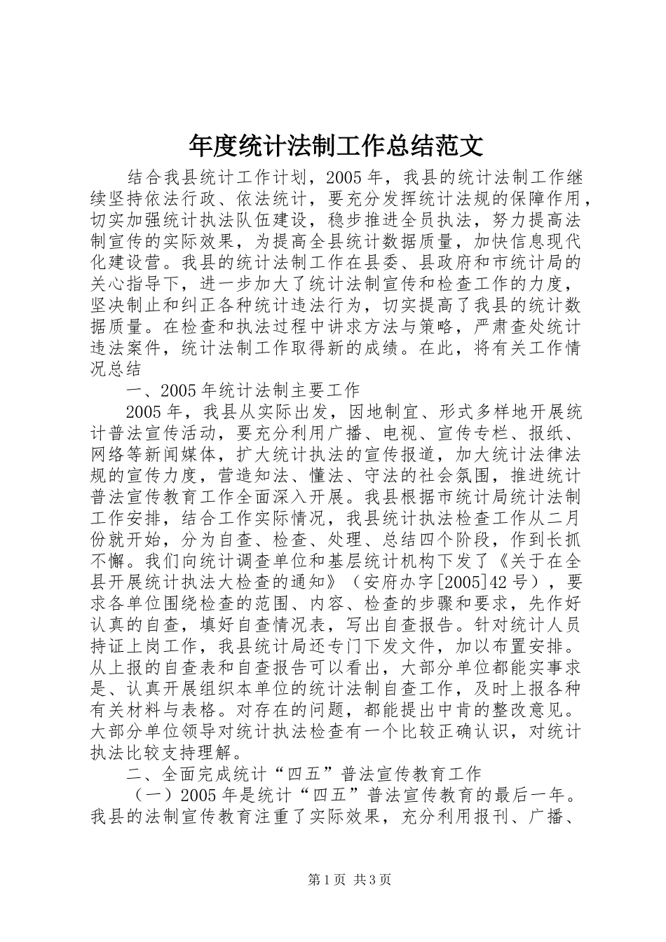 年度统计法制工作总结范文_第1页