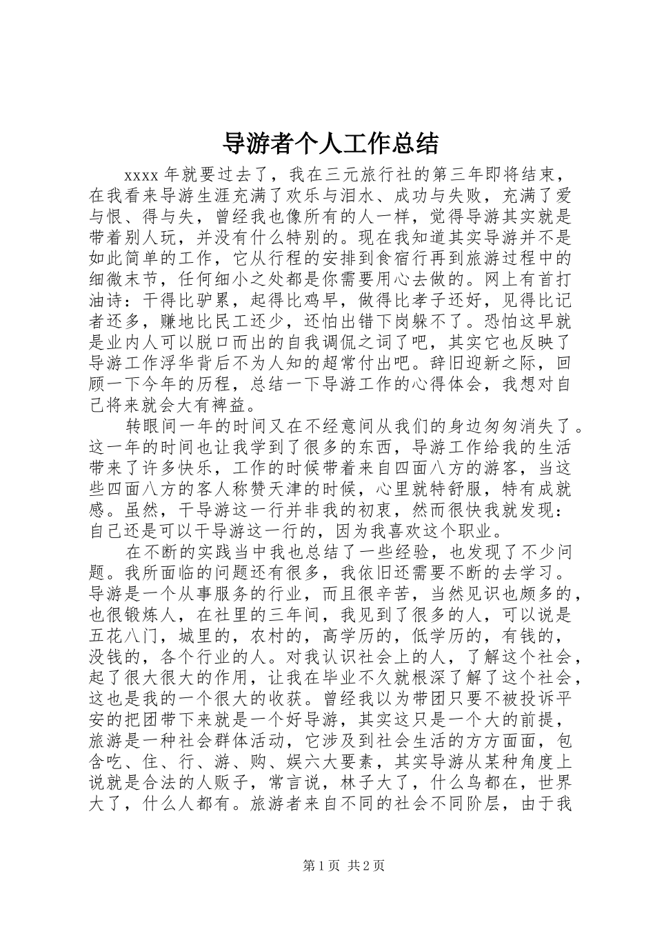 导游者个人工作总结_第1页