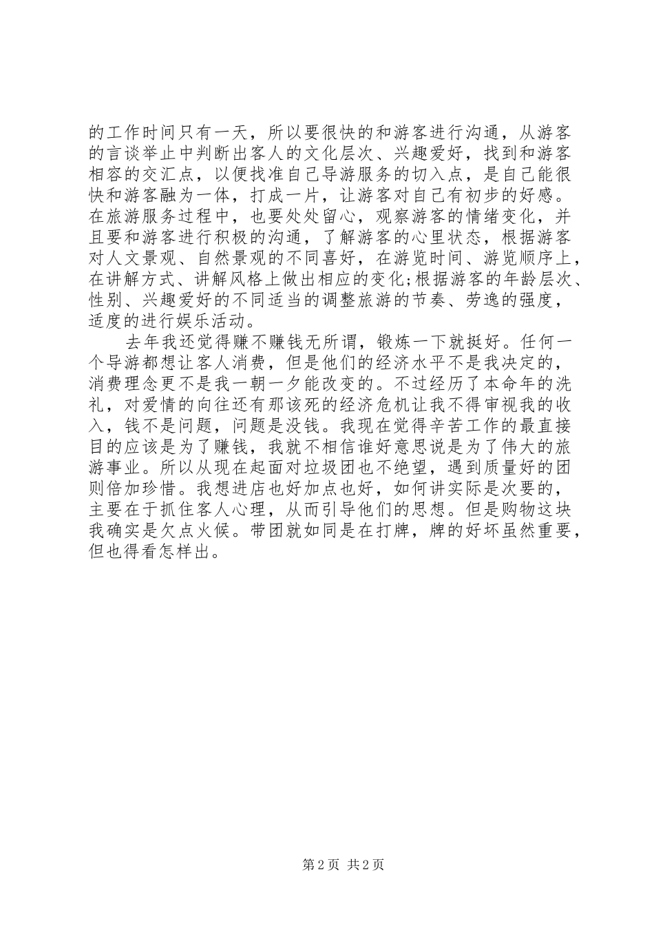 导游者个人工作总结_第2页
