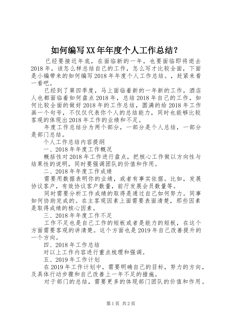 如何编写XX年年度个人工作总结？_第1页