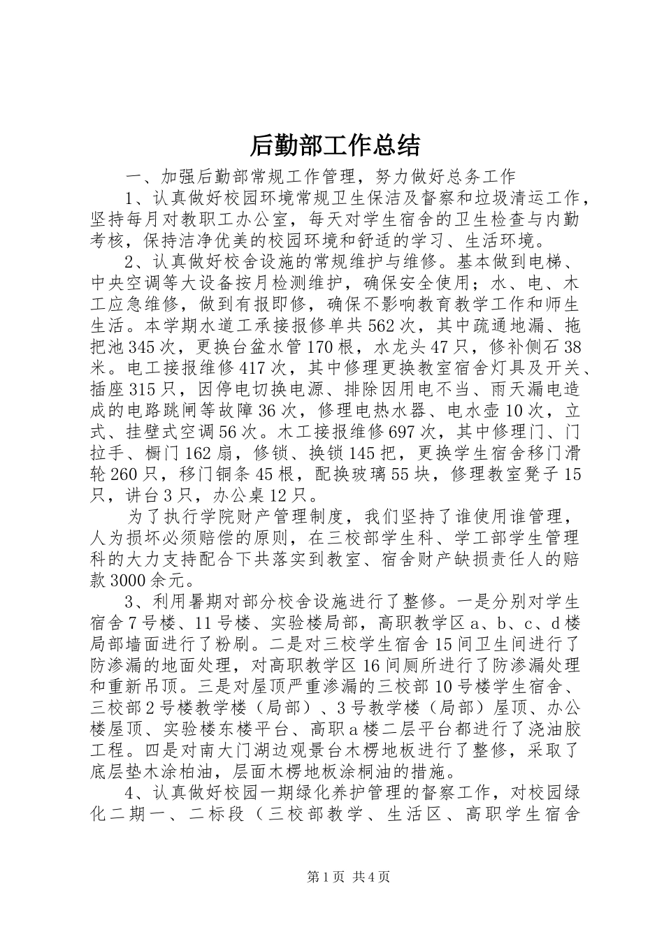 后勤部工作总结_第1页