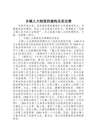 乡镇人大规章制度细则的建构及其完善