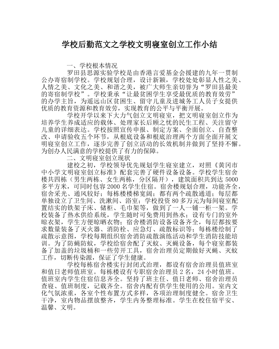 学校后勤范文学校文明寝室创建工作小结 _第1页