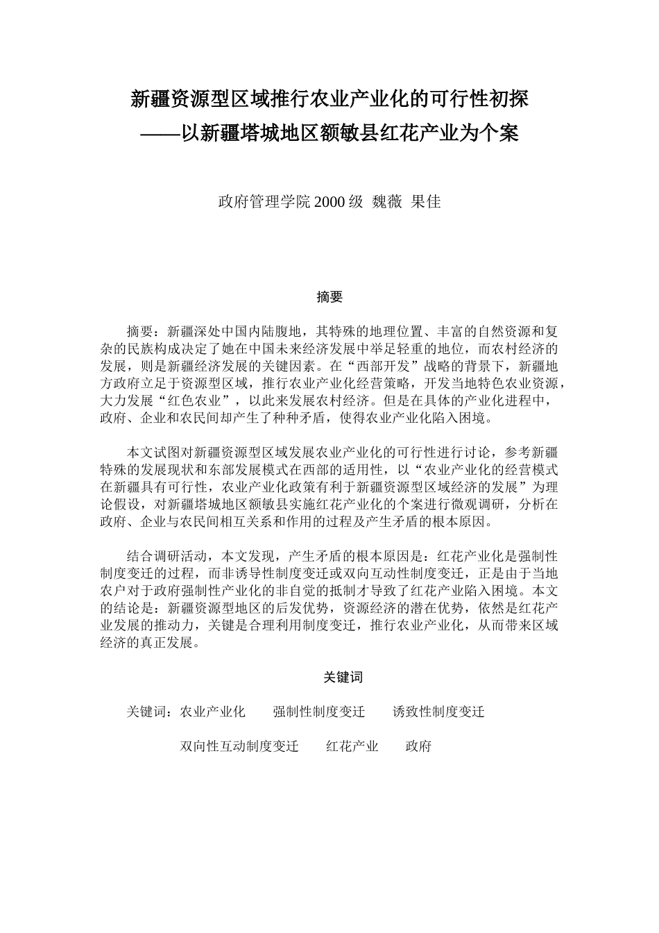 新疆资源型区域推行农业产业化的可行性初探(1)_第1页