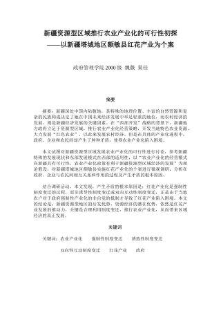 新疆资源型区域推行农业产业化的可行性初探(1)