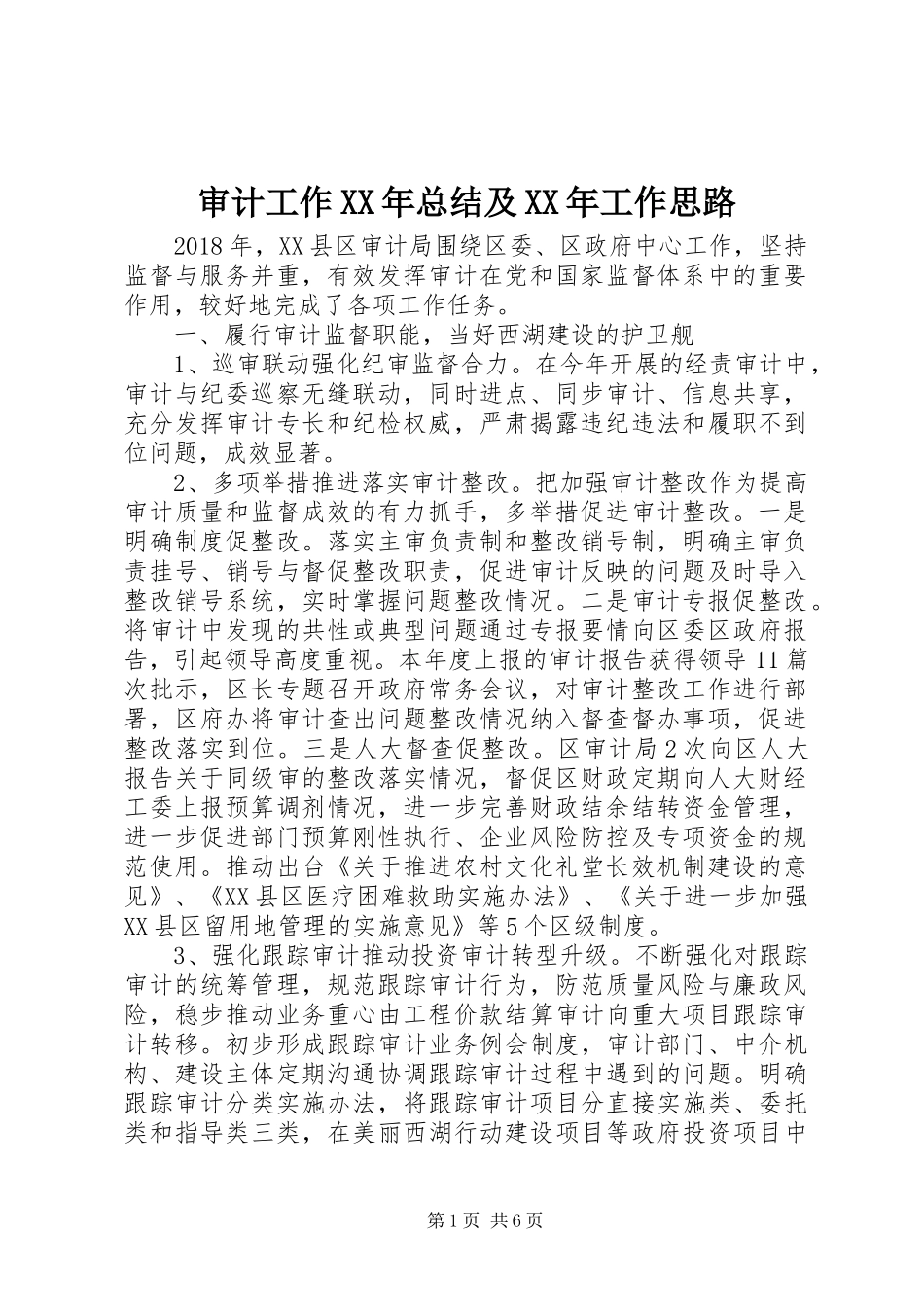 审计工作XX年总结及XX年工作思路_第1页