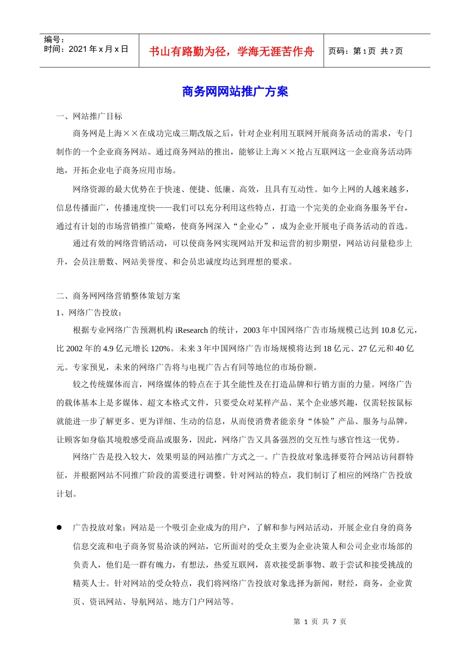 商务网网站推广与营销策划方案_第1页
