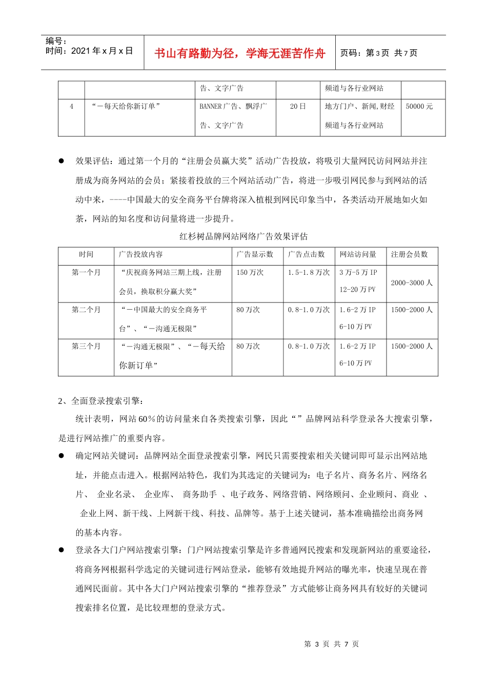商务网网站推广与营销策划方案_第3页