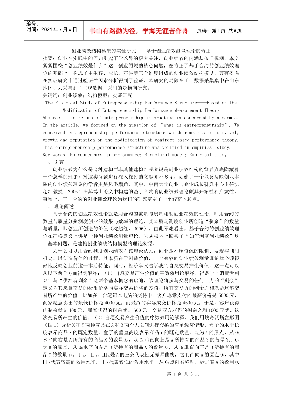 创业绩效结构模型的实证研究——基于创业绩效测量理论的修正_第1页
