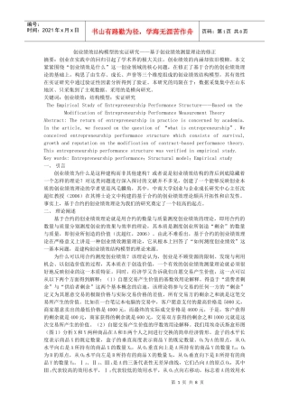 创业绩效结构模型的实证研究——基于创业绩效测量理论的修正