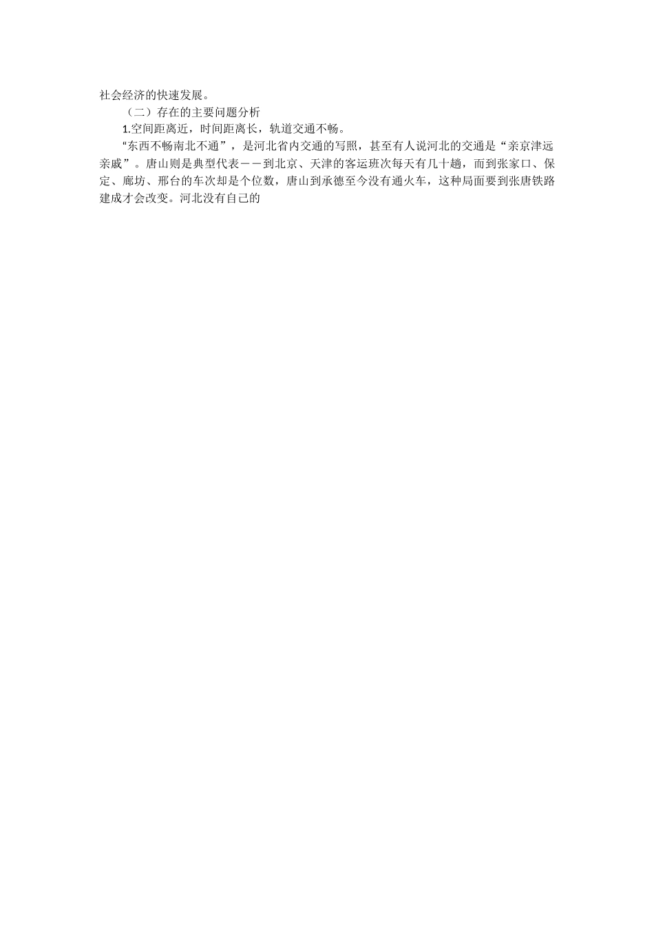 -铁路和公路交通优化方面内容-无-推进京津冀交通一体化问题研究  先稿演示50% _第2页