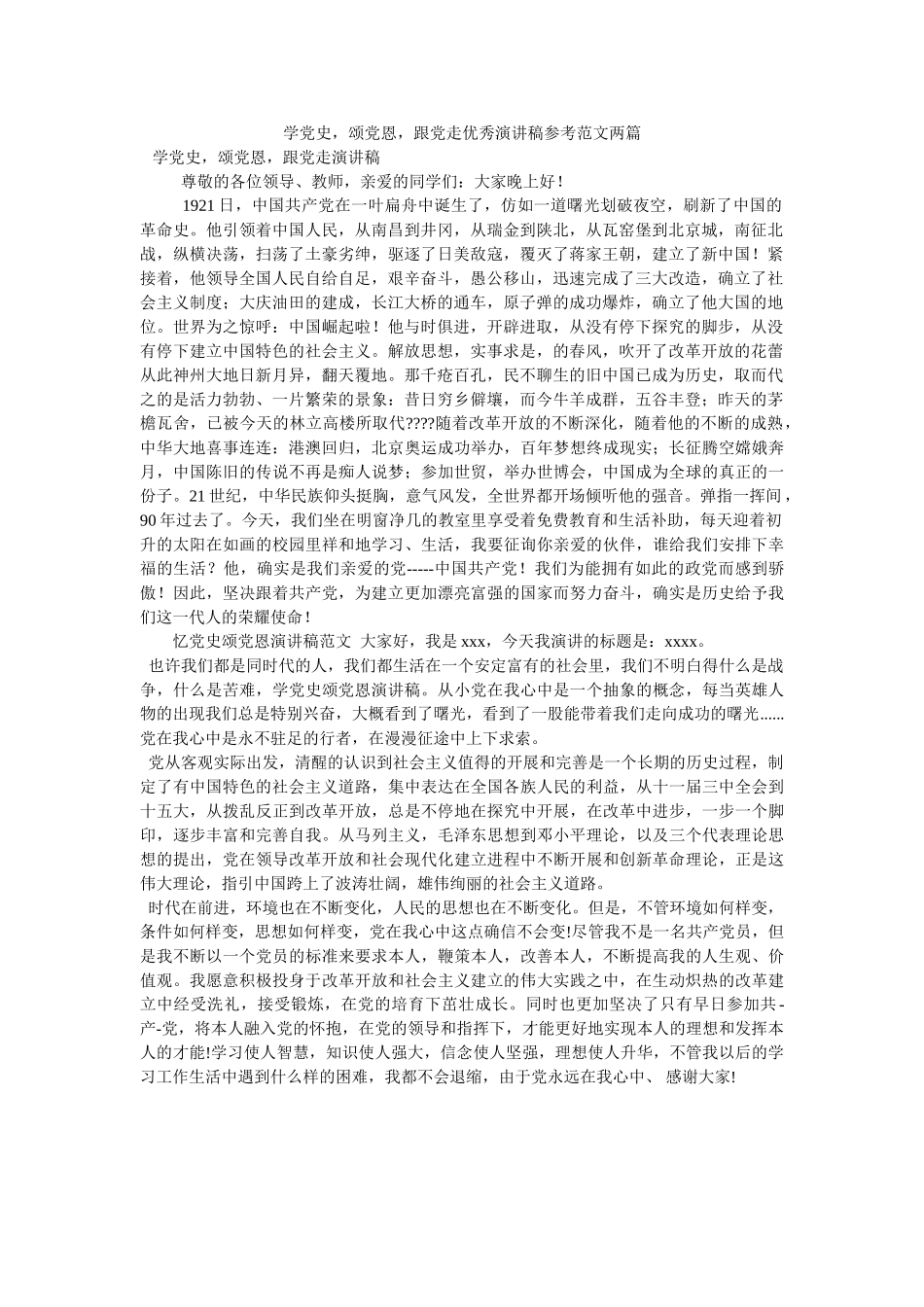 学党史，颂党恩，跟党走优秀演讲稿范文两篇 _第1页