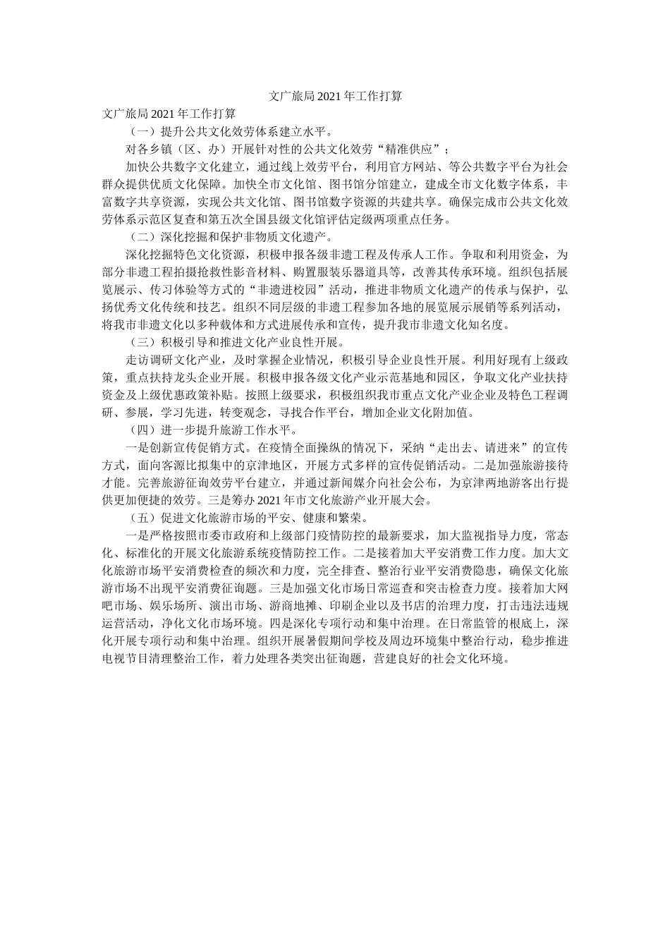 文广旅ۥ局2021作计划 _第1页