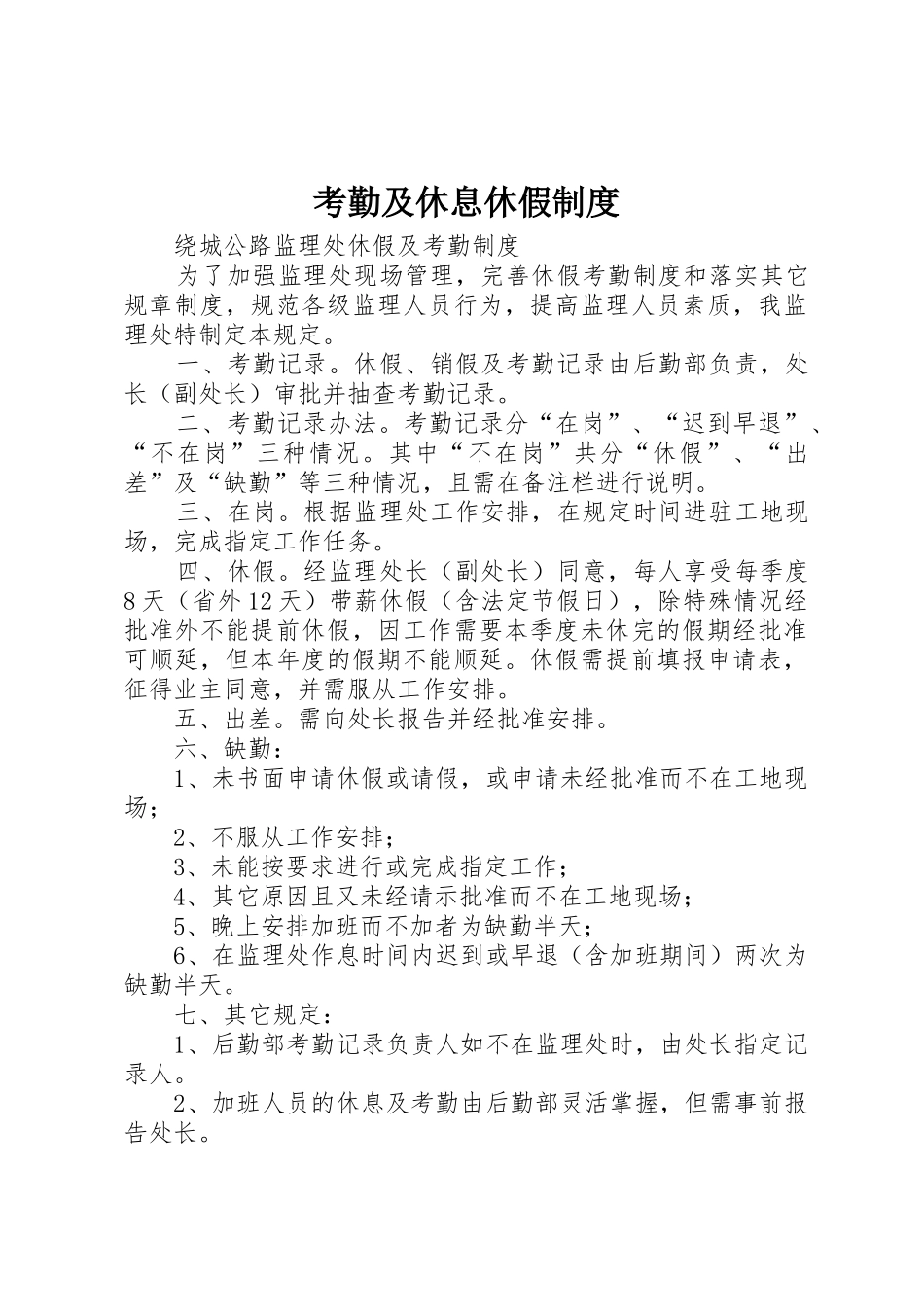 考勤及休息休假规章制度细则_第1页