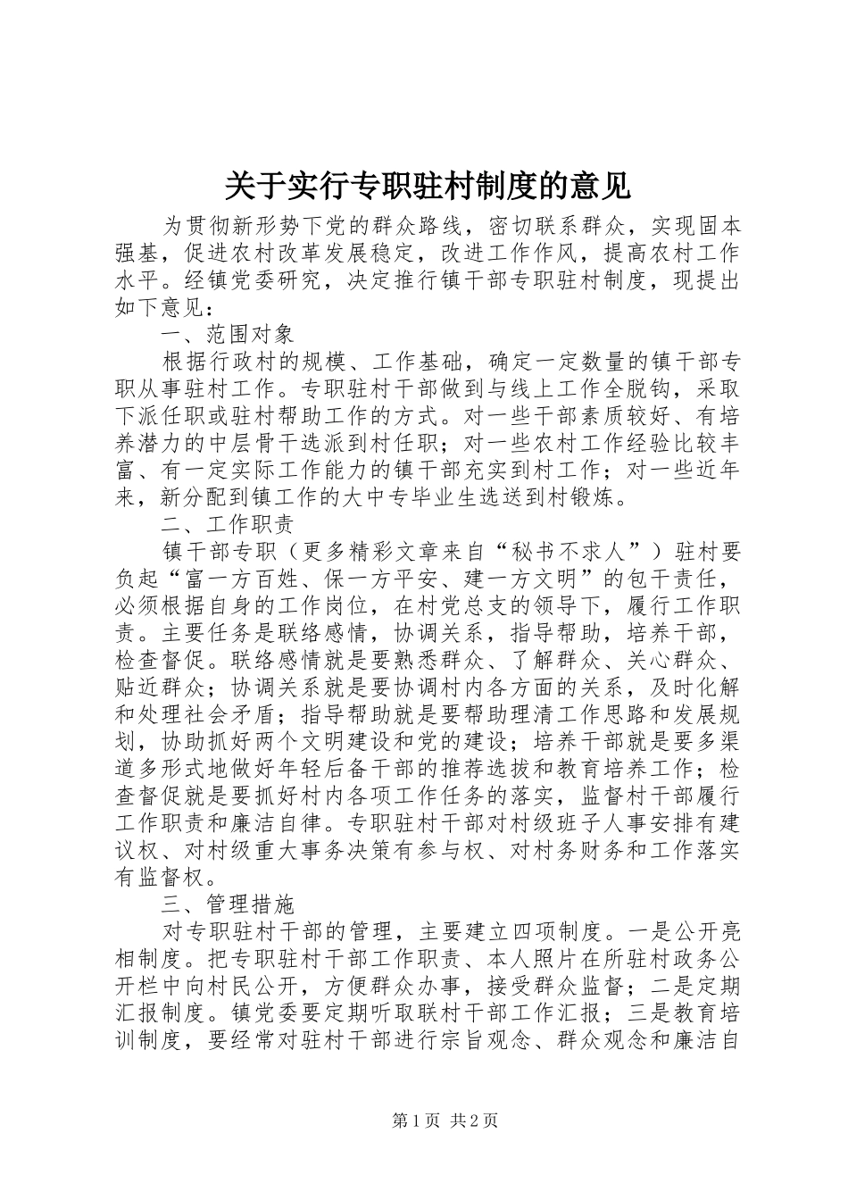 关于实行专职驻村规章制度的意见_第1页