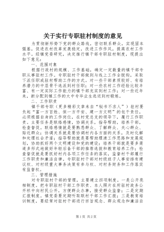 关于实行专职驻村规章制度的意见