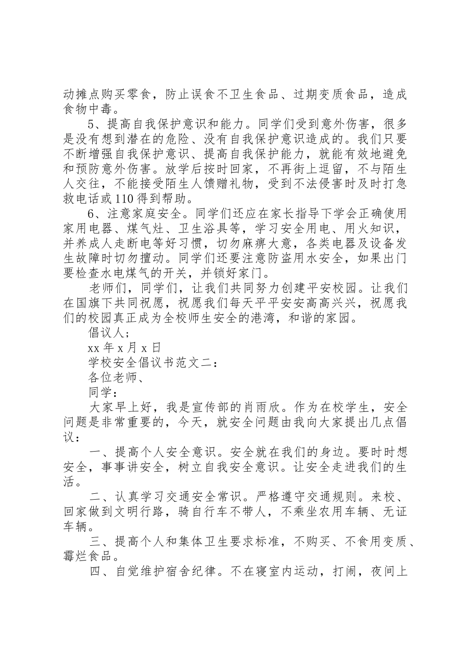 学校安全倡议书3篇_第2页