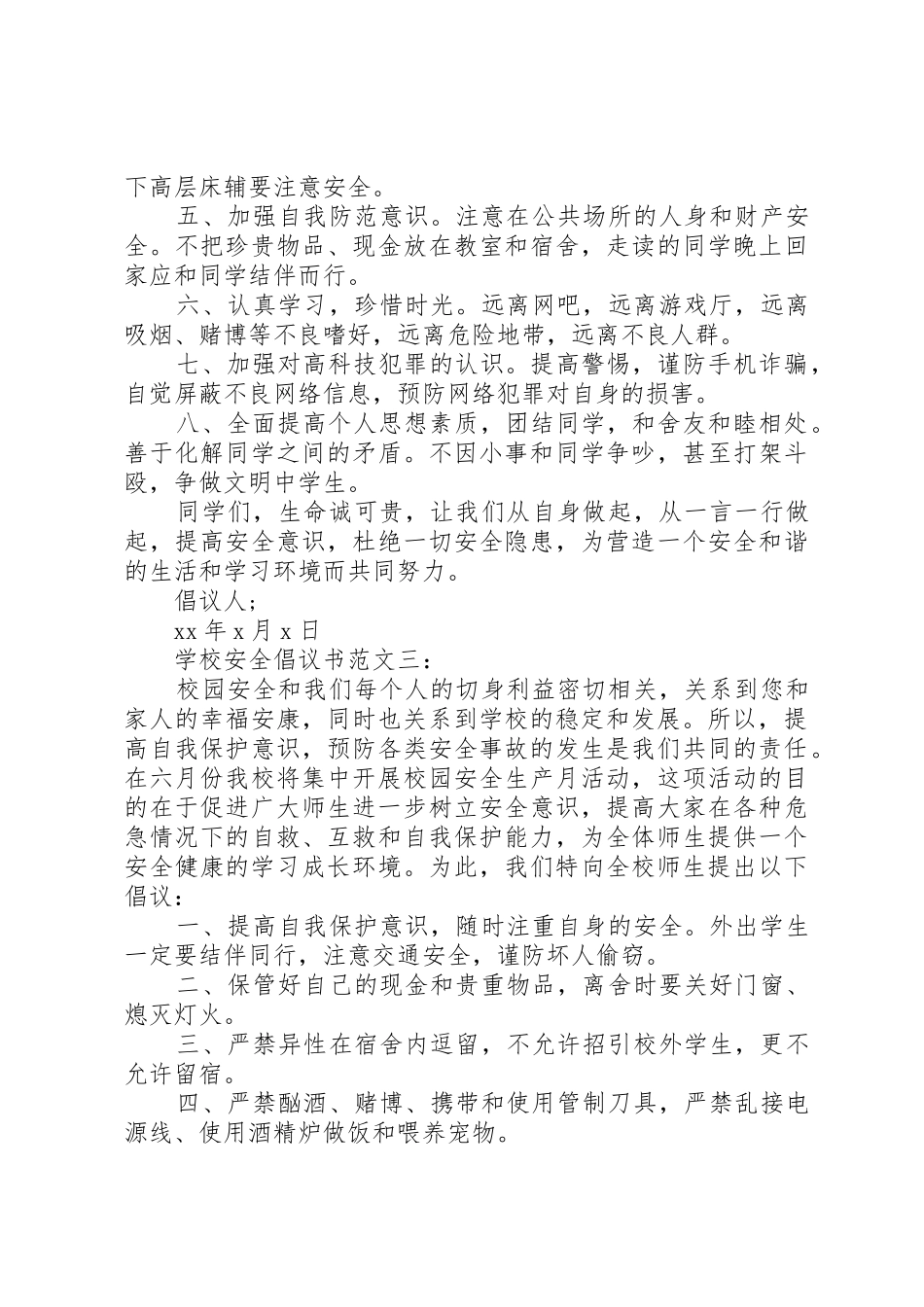 学校安全倡议书3篇_第3页
