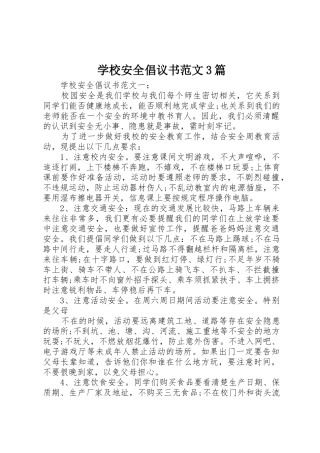 学校安全倡议书3篇
