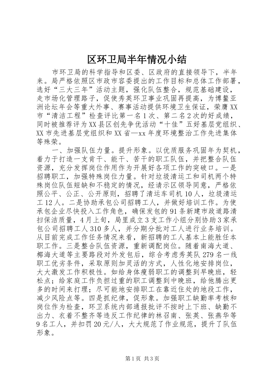 区环卫局半年情况小结_第1页